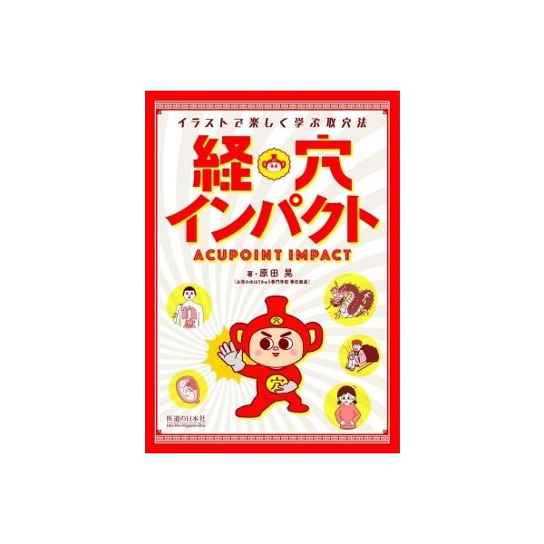 発売日:2016年01月 / ジャンル:物理・科学・医学 / フォーマット:本 / 出版社:医道の日本社 / 発売国:日本 / ISBN:9784752911494 / アーティストキーワード:原田晃 ハラダアキラ内容詳細:目次:手の太陰肺...
