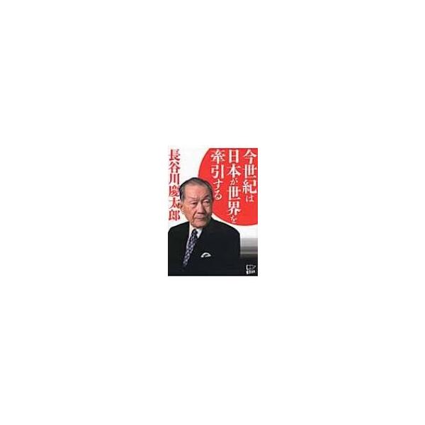 今世紀は日本が世界を牽引する / 長谷川慶太郎 〔本〕