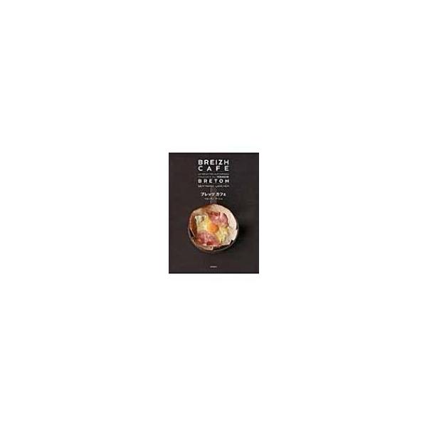 ブレッツカフェ　ガレットとクレープのレシピ６０品 / Ｂ．ラーシェ　著