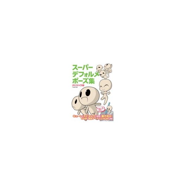 スーパーデフォルメポーズ集 チビキャラ編 Yielder 全集 双書 Hmv Books Online Yahoo 店 通販 Yahoo ショッピング