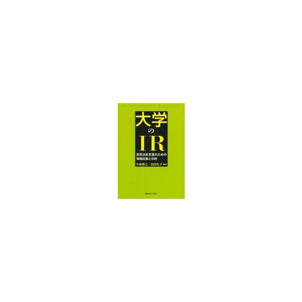 大学のIR 意思決定支援のための情報収集と分析 / 小林雅之 〔本〕