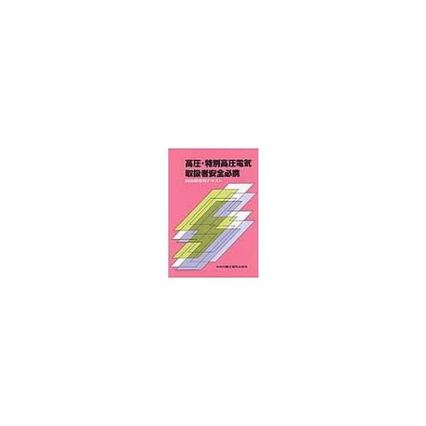 高圧・特別高圧電気取扱者安全必携 特別教育用テキスト / Books2  〔本〕