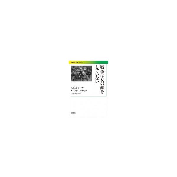 戦争は女の顔をしていない 岩波現代文庫 スヴェトラーナ アレクシエーヴィチ 文庫 Hmv Books Online Yahoo 店 通販 Yahoo ショッピング