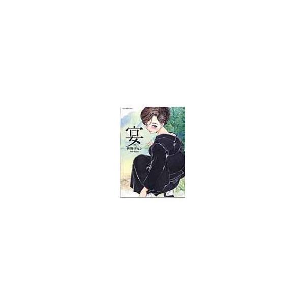 宴 En Ykコミックス 佐野タカシ コミック Hmv Books Online Yahoo 店 通販 Yahoo ショッピング