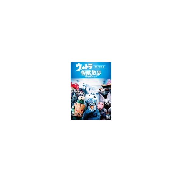 ウルトラ怪獣散歩 〜横浜編〜 〔DVD〕