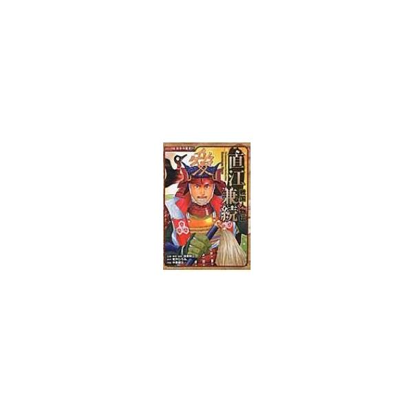 戦国人物伝　直江兼続 コミック版日本の歴史 / 加来耕三  〔全集・双書〕