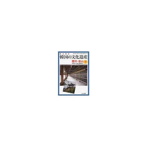 歴史探訪 韓国の文化遺産 下 慶州・釜山 忠清北道・江原道・慶尚南北道 / 「歴史探訪韓国の文化遺産」編