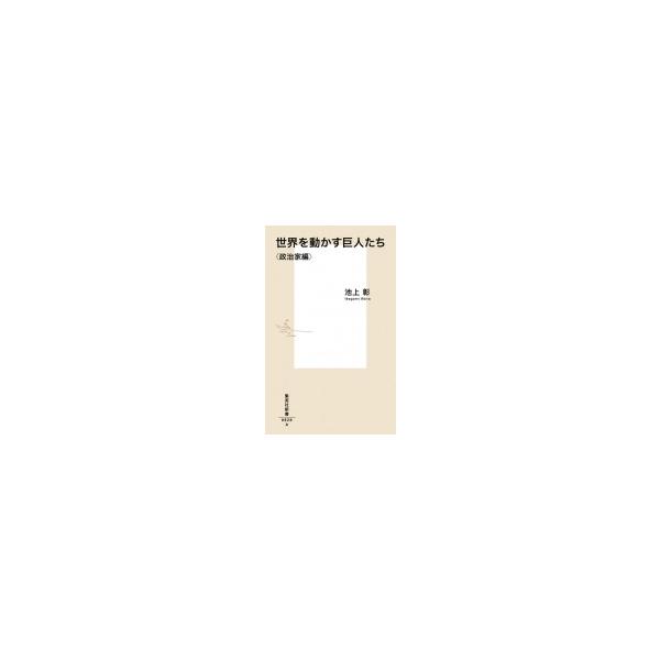 世界を動かす巨人たち 政治家編 集英社新書 / 池上彰 イケガミアキラ 〔新書〕