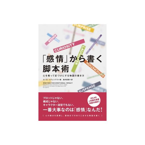 「感情」から書く脚本術 心を奪って釘づけにする物語の書き方 / カール・イグレシアス  〔本〕