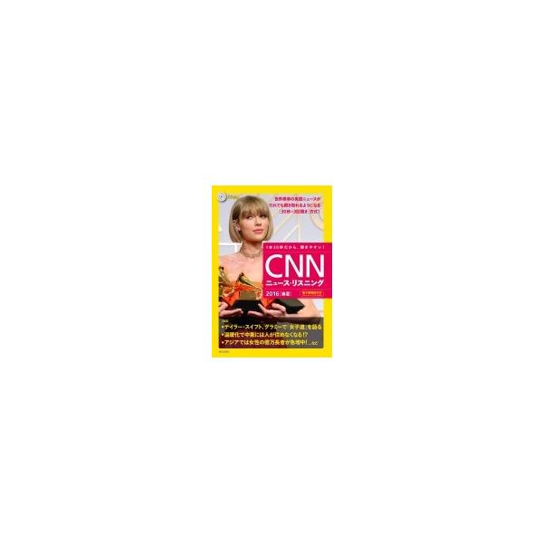 CNNニュース・リスニング CD &amp; 電子書籍版付き 2016春夏 / CNN ENGLISH EXPRESS編集部 〔本〕