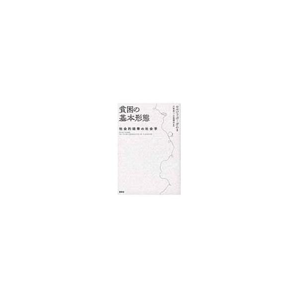 貧困の基本形態 社会的紐帯の社会学 / セルジュ・ポーガム 〔本〕
