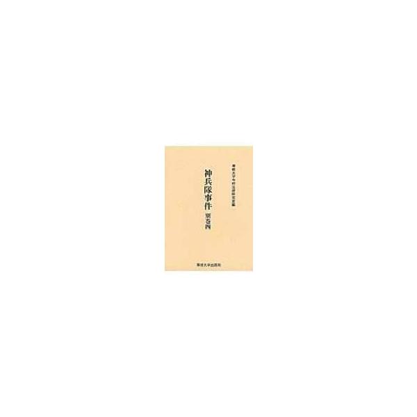神兵隊事件 別巻4 今村力三郎訴訟記録 / 専修大学 〔全集・双書〕