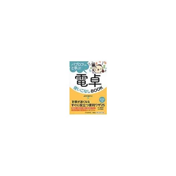 パブロフくんと学ぶ電卓使いこなしBOOK / よせだあつこ  〔本〕