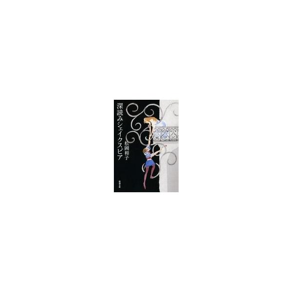 深読みシェイクスピア 新潮文庫 / 松岡和子 〔文庫〕