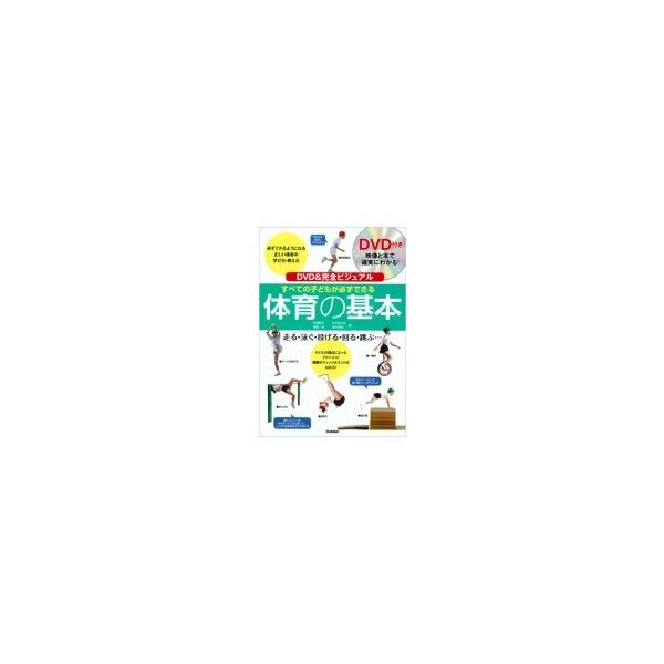 DVD &amp; 完全ビジュアルすべての子どもが必ずできる体育の基本 / ?橋健夫 〔本〕