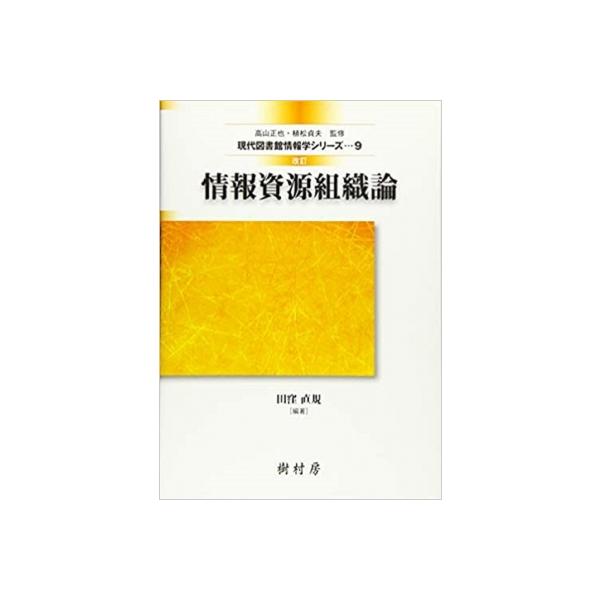 発売日:2016年04月 / ジャンル:物理・科学・医学 / フォーマット:本 / 出版社:樹村房 / 発売国:日本 / ISBN:9784883672592 / アーティストキーワード:田窪直規 内容詳細:目次:１章　情報資源組織：その目...