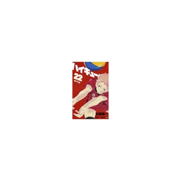 ハイキュー!! 22 ジャンプコミックス / 古舘春一 〔コミック〕