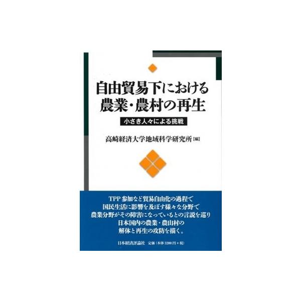 自由貿易下における農業・農村の再生 小さき人々による挑戦 / 高崎経済大学地域科学研究所 〔全集・双書〕