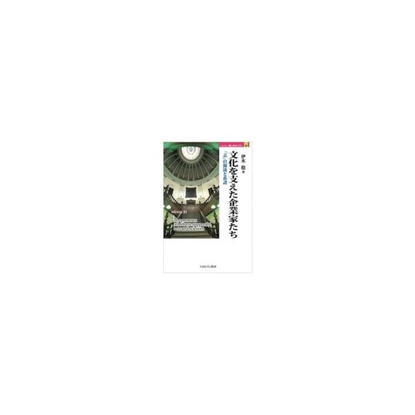 文化を支えた企業家たち 「志」の源流と系譜 MINERVA歴史・文化ライブラリー / 伊木稔 〔全集・双書〕