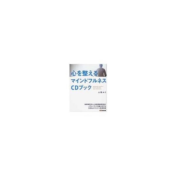 心を整えるマインドフルネスCDブック / 人見ルミ  〔本〕