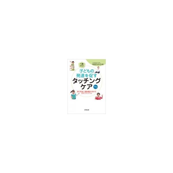 1歳からの子どもの発達を促すタッチングケア 脳の発達と運動機能を高める25のプログラム Cd付 松田ちか Hmv Books Online Yahoo 店 通販 Yahoo ショッピング