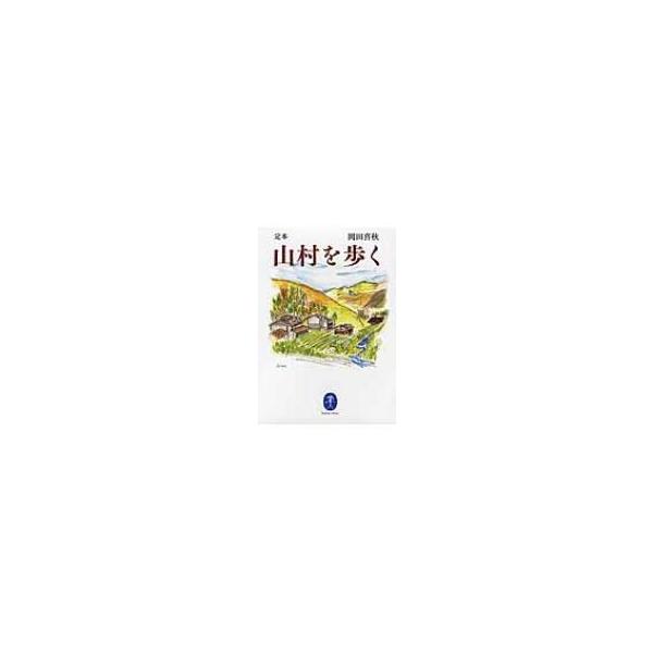 定本 山村を歩く ヤマケイ文庫 / 岡田喜秋 〔文庫〕