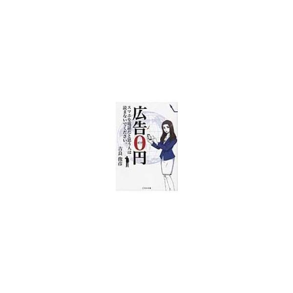 広告0円 スマホを電話だと思う人は読まないでください。 / 吉良俊彦 〔本〕