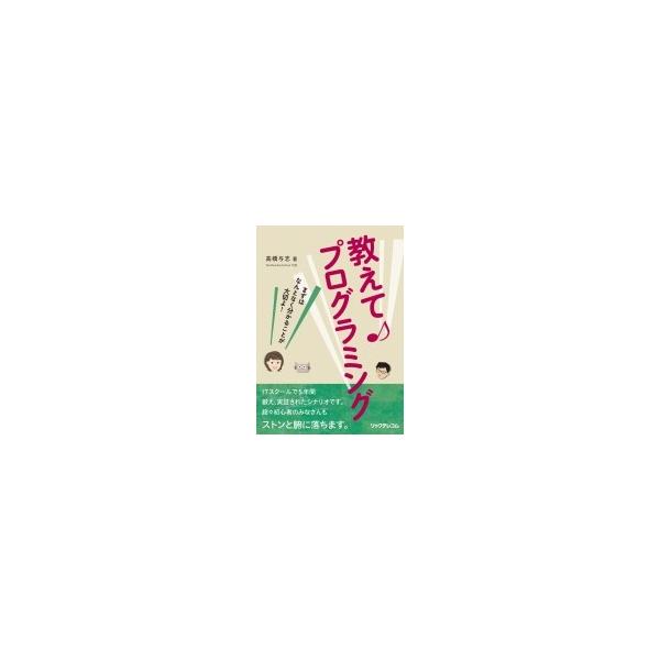 教えて プログラミング まずはなんとなく分かることが大切よ! / 高橋与志 〔本〕