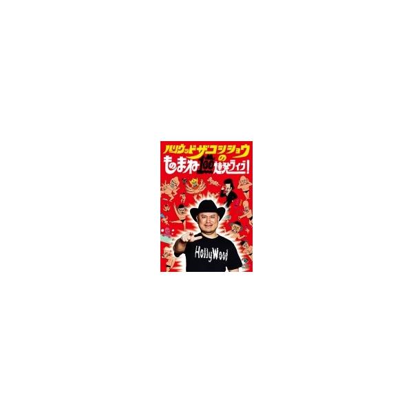 ハリウッドザコシショウのものまね100連発ライブ! 〔DVD〕