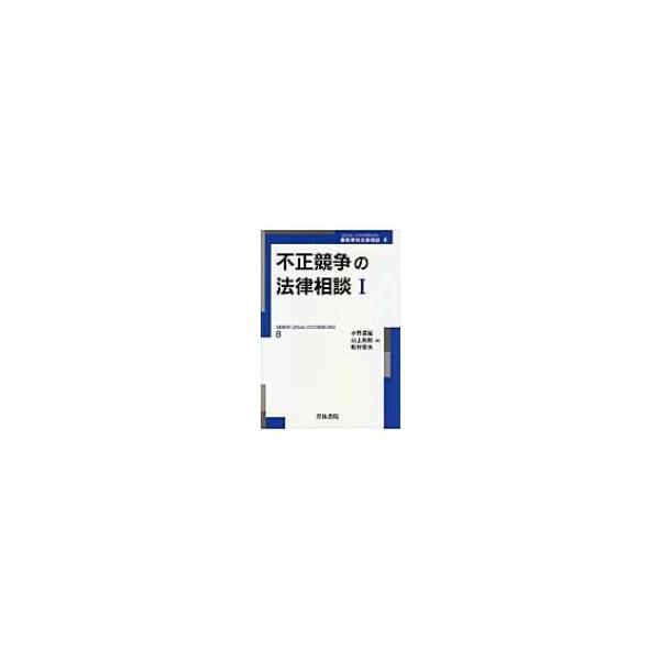 不正競争の法律相談 1 最新青林法律相談 / 小野昌延 〔全集・双書〕