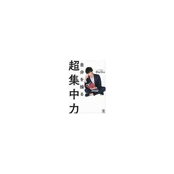 自分を操る超集中力 メンタリストdaigo 本 Buyee Buyee 提供一站式最全面最專業現地yahoo Japan拍賣代bid代拍代購服務bot Online