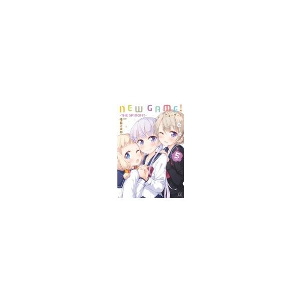 NEW GAME! 5/得能正太郎