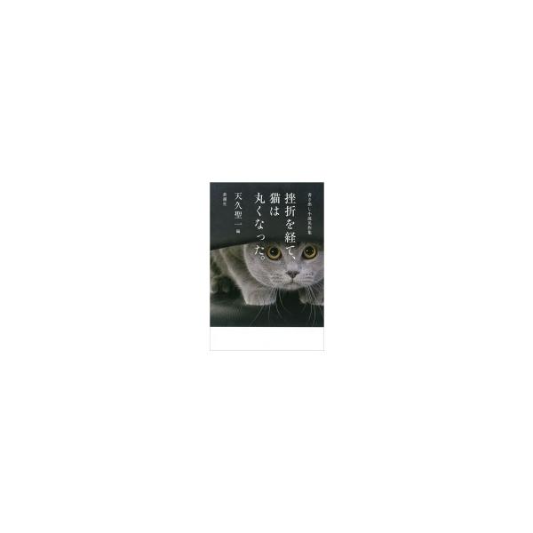 挫折を経て 猫は丸くなった 書き出し小説名作集 天久聖一 本 Buyee Buyee Japanese Proxy Service Buy From Japan Bot Online