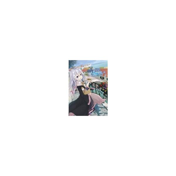 魔女の旅々[本/雑誌] 13 【通常版】 (GAノベル) / 白石定規/著