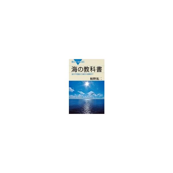 海の教科書 波の不思議から海洋大循環まで ブルーバックス / 柏野祐二 〔新書〕