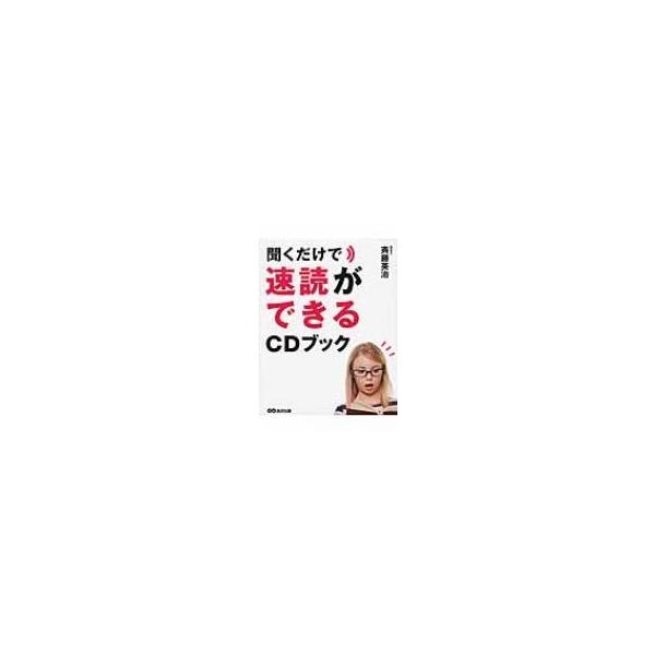 聞くだけで速読ができるCDブック / 斉藤英治  〔本〕