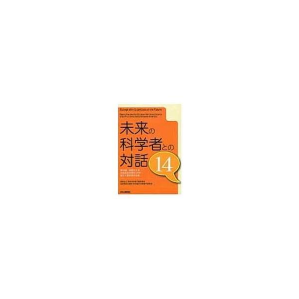 未来の科学者との対話 14 第14回神奈川大学全国高校生理科・科学論文大賞受賞作品集 / 神奈川大学 〔本〕