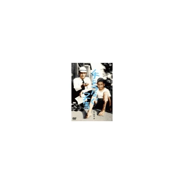 手をつなぐ子等 〔DVD〕
