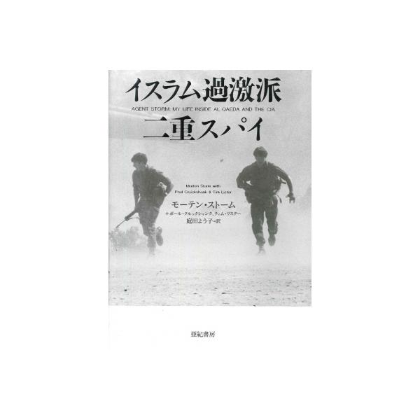イスラム過激派二重スパイ 亜紀書房翻訳ノンフィクション・シリーズ2 / モーテン・ストーム 〔本〕