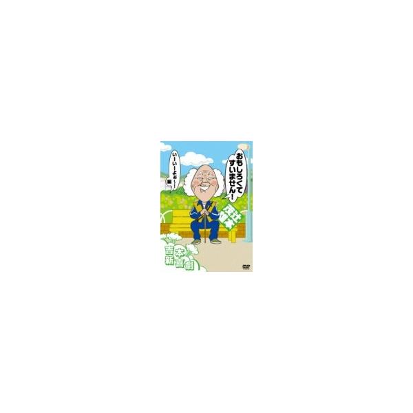 吉本新喜劇DVD おもしろくてすいません！いーいーよぉ〜編（辻本座長） 〔DVD〕