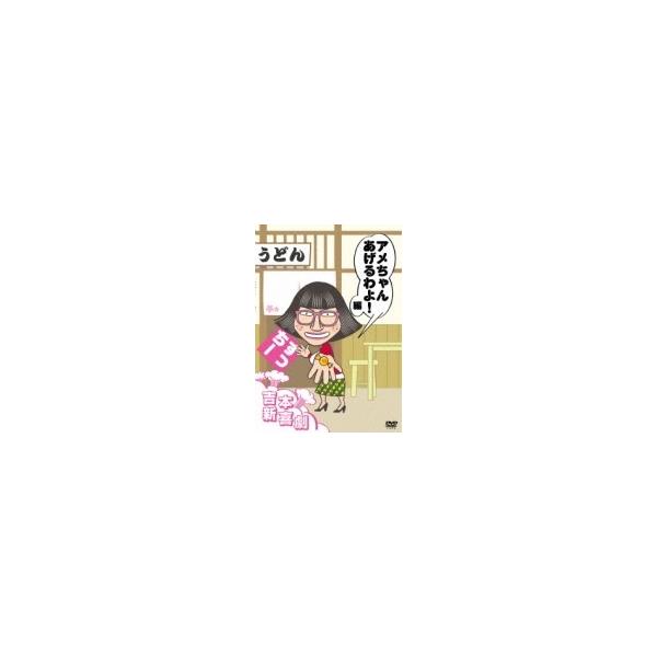 吉本新喜劇DVD アメちゃんあげるわよ！編（すっちー座長） 〔DVD〕