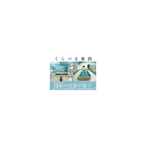 発売日:2016年06月 / ジャンル:哲学・歴史・宗教 / フォーマット:本 / 出版社:東京書籍 / 発売国:日本 / ISBN:9784487810338 / アーティストキーワード:オカベタカシ 内容詳細:くらべれば文化の違いが一目...