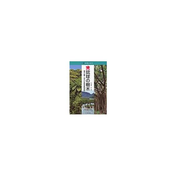 【既刊本3点以上で＋3％】琉球の樹木 奄美・沖縄〜八重山の亜熱帯植物図鑑/大川智史/林将之【付与条件詳細はTOPバナー】