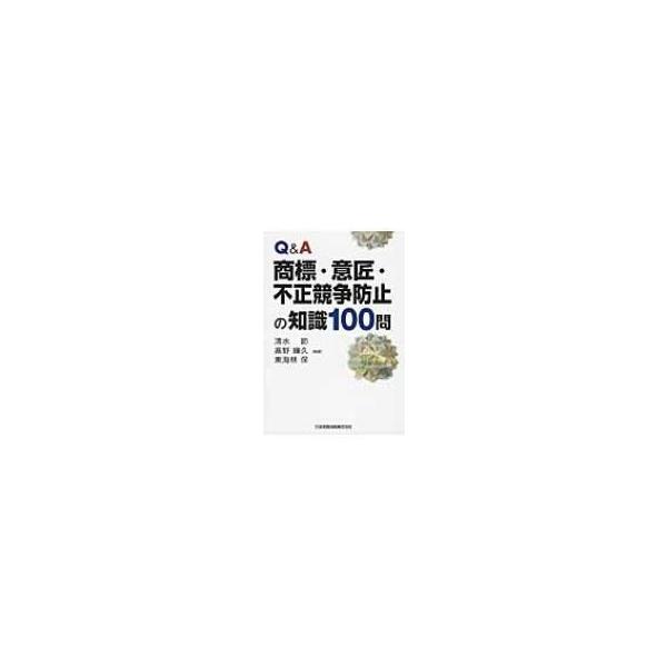 Q &amp; A 商標・意匠・不正競争防止の知識100問 / 清水節 〔本〕