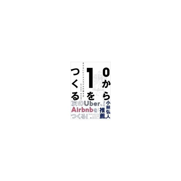 0から1をつくる まだないビジネスモデルの描き方 / 佐々木哲也 〔本 
