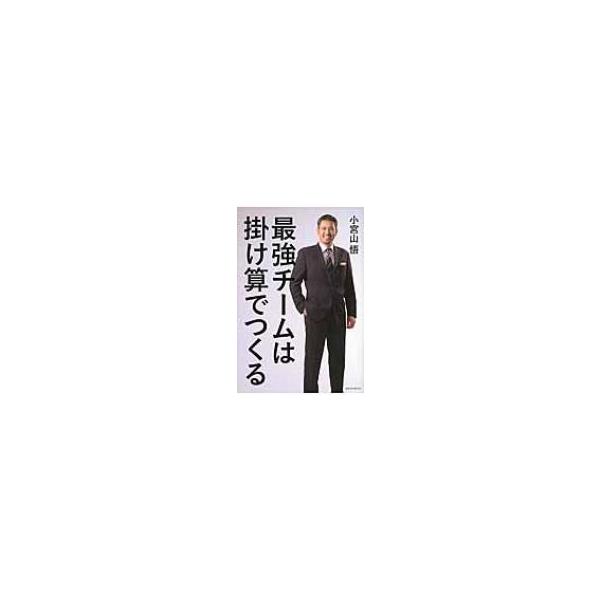 最強チームは掛け算でつくる / 小宮山悟 〔本〕