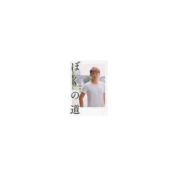 ぼくの道 / 太田宏介 〔本〕
