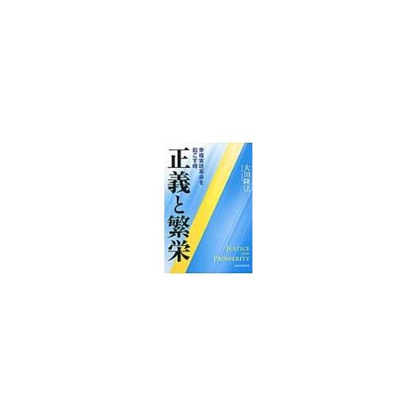 正義と繁栄 幸福実現革命を起こす時 / 大川隆法 オオカワリュウホウ 〔本〕