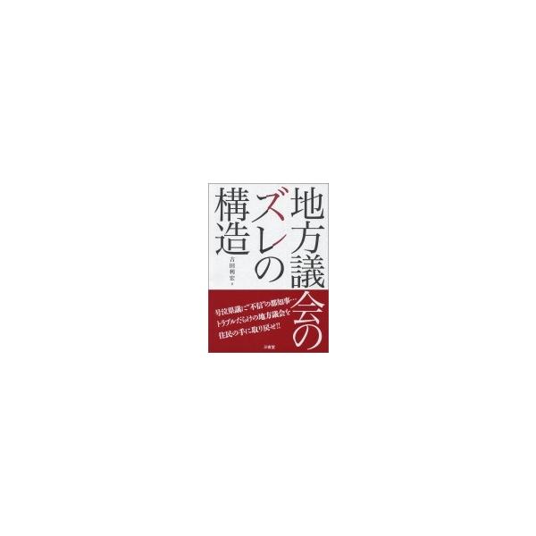 地方議会のズレの構造 / 吉田利宏 〔本〕