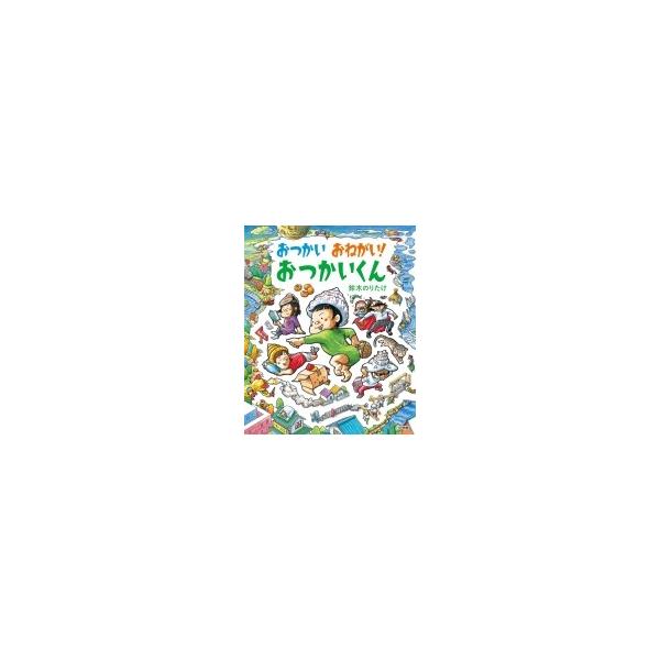 おつかい おねがい おつかいくん 鈴木のりたけ 絵本 Hmv Books Online Yahoo 店 通販 Yahoo ショッピング
